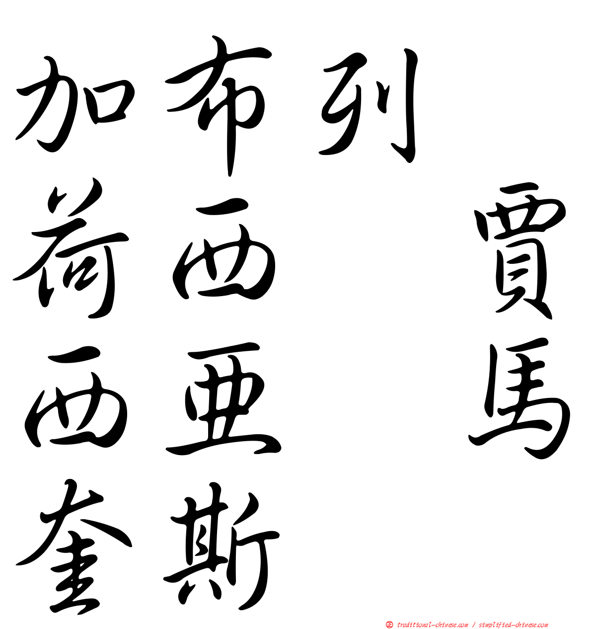 加布列　荷西　賈西亞　馬奎斯